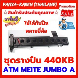 ชุดรางปืนขาคู่ 440KB ใช้ได้กับ ATM MEITE JUMBO A