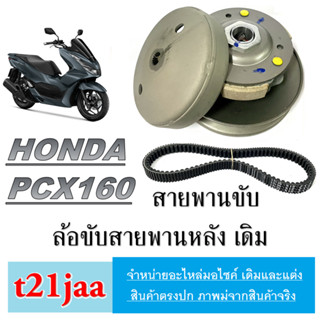 ชามขับสายพานหลัง พร้อมสายพาน PCX160 ล้อขับหลังมอไซค์ สายพานหลัง ฮอนด้า พีซีเอ็ก160 ชามขับหลัง pcx160 ตรงรุ่น