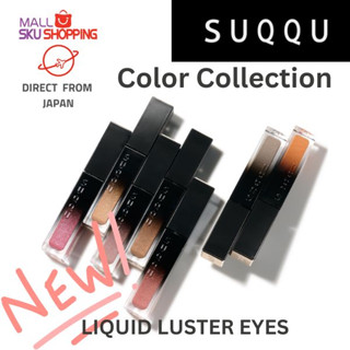 【Direct from Japan】SUQQU Liquid Luster Eyes 7.3g  / Eye Enhancing Primer 6.4g /eye shadow / eyeshadow / makeup / cosmetic / beauty  skujapan