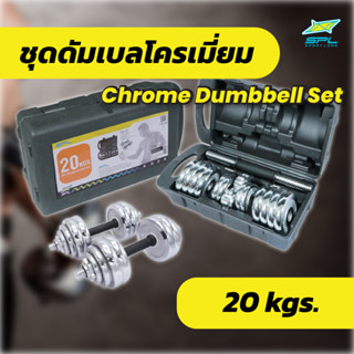 SPORTLAND ชุดดัมเบล SPL Chromed Dumbbell Box 20 kg. = 50P HD-2012