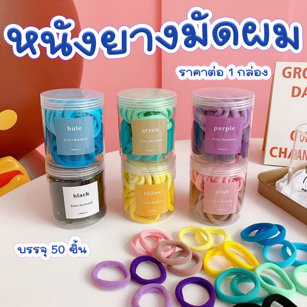 P290 ยางมัดผม 50 ชิ้น / กล่อง หลากสี ยางรัดผม ยืดหยุ่นสูง ผ้าอย่างดี น่ารัก แฟชั่น เครื่องประดับ SP