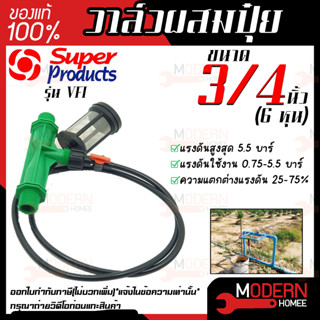 วาล์วผสมปุ๋ย แบบแวนจูรี่ ขนาด 3/4 Super Product วาล์วดูดปุ๋ย แวนจูรี่ ซุปเปอร์โปรดัก เลขบาร์ 011517