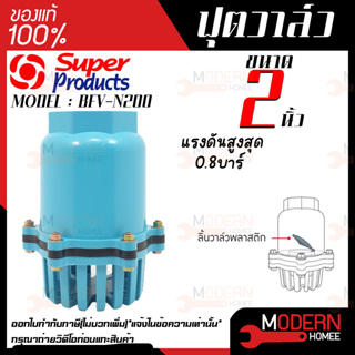 SUPER PRODUCT ฟุตวาล์ว ลิ้นวาล์วพลาสติก หัวกระโหลกเกลียวใน รุ่น BFV-N200 ขนาด 2 นิ้ว แรงดันสูงสุด 0.8 บาร์