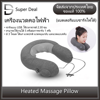 หมอนนวดคอไฟฟ้า ไร้สาย เครื่องนวดคอ สำหรับเดินทาง พกพาง่าย ประหยัดพื้นที่ Electric Neck Massager Pillow ประคบร้อน