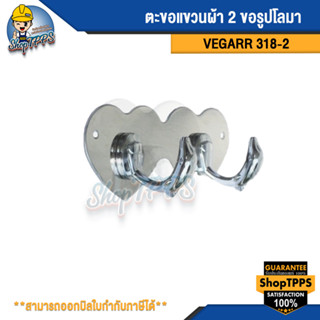 ตะขอแขวนผ้า 2 ขอรูปโลมา VEGARR318-2