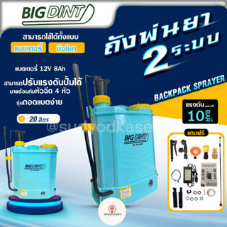 เครื่องพ่นยา เครื่องพ่นยาแบตเตอรี่ 2 ระบบ (2 in 1) ยี่ห้อ BiGDiNT ขนาด 20