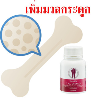 แคลดีแมก400  #กิฟฟารีน  (บำรุงกระดูก แคลเซียม 400 mg)