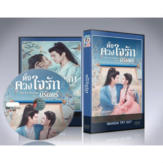 ซีรี่ย์จีน The Everlasting Love (2023) ดั่งดวงใจรักนิรันดร์ DVD 2 แผ่นจบ.(ซับไทย)