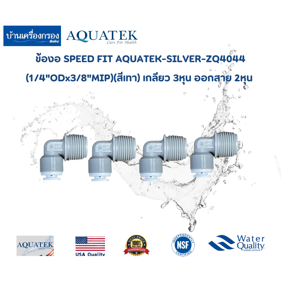 [บ้านเครื่องกรองเชียงใหม่]ข้องอ SPEED FIT AQUATEK-SILVER-ZQ4044(1/4"ODx3/8"MIP)(สีเทา)เกลียว 3หุน ออกสาย 2หุน จำนวน 4ตัว