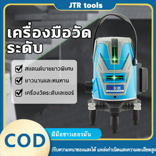 JRT เครื่องวัดระดับเลเซอร์ เลเซอร์ระดับ 5/2 เลเซอร์วัดระดับ ระดับน้ำเลเซอร์ 360 องศา เลเซอร์วัดระดับน้ํา COD