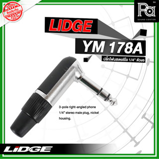 LIDGE YM 178A ปลั๊กโฟนสเตอริโอ 1/4 ตัวงอ เหมาะสำหรับเข้าสาย แข็งแรง YM-178A YM178A สเตอริโอ PA SOUND CENTER