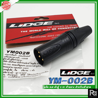 LIDGE YM 002B หัวคอนเน็คเตอร์ XLR ตัวผู้ สีดำ LIDGE YM-002B Gold plated 3-pole XLR YM002B YM-0020 PA SOUND CENTER