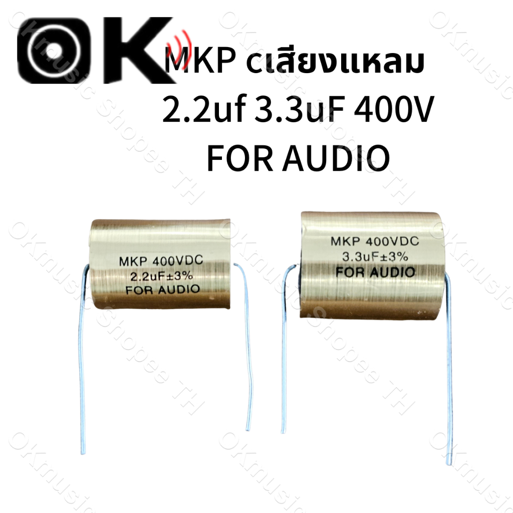 MKP FOR AUDIO cเสียงแหลม 2.2uf 3.3uF 400V 2.2 3.3 C ซีเสียงแหลม ซีเสียงแหลมโม hi.cap ตัวcเสียงแหลม ต