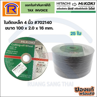 HIKOKI ใบตัดเหล็กบาง #702140 ขนาด 4 นิ้ว ขนาด 100 x 2.0 x 16 mm. (กล่อง 25 ใบ) (39600013)