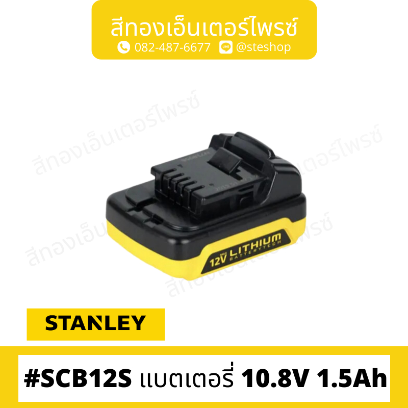 STANLEY SCB12S แบตเตอรี่ 10.8V 1.5Ah