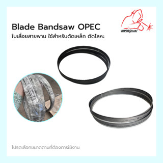 ใบเลื่อยสายพาน ใช้สำหรับตัดเหล็ก ตัดโลหะ Blade Bandsaw OPEC