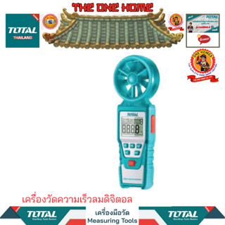 TOTAL เครื่องวัดความเร็วลมดิจิตอล รุ่นTETAN01 (สินค้ามีคุณภาพ..พร้อมจัดส่ง..)