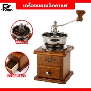 เครื่องบดเมล็ดกาแฟ แบบมือหมุน (กล่องไม้คลาสสิค) เครื่องบดกาแฟสแตนเลส