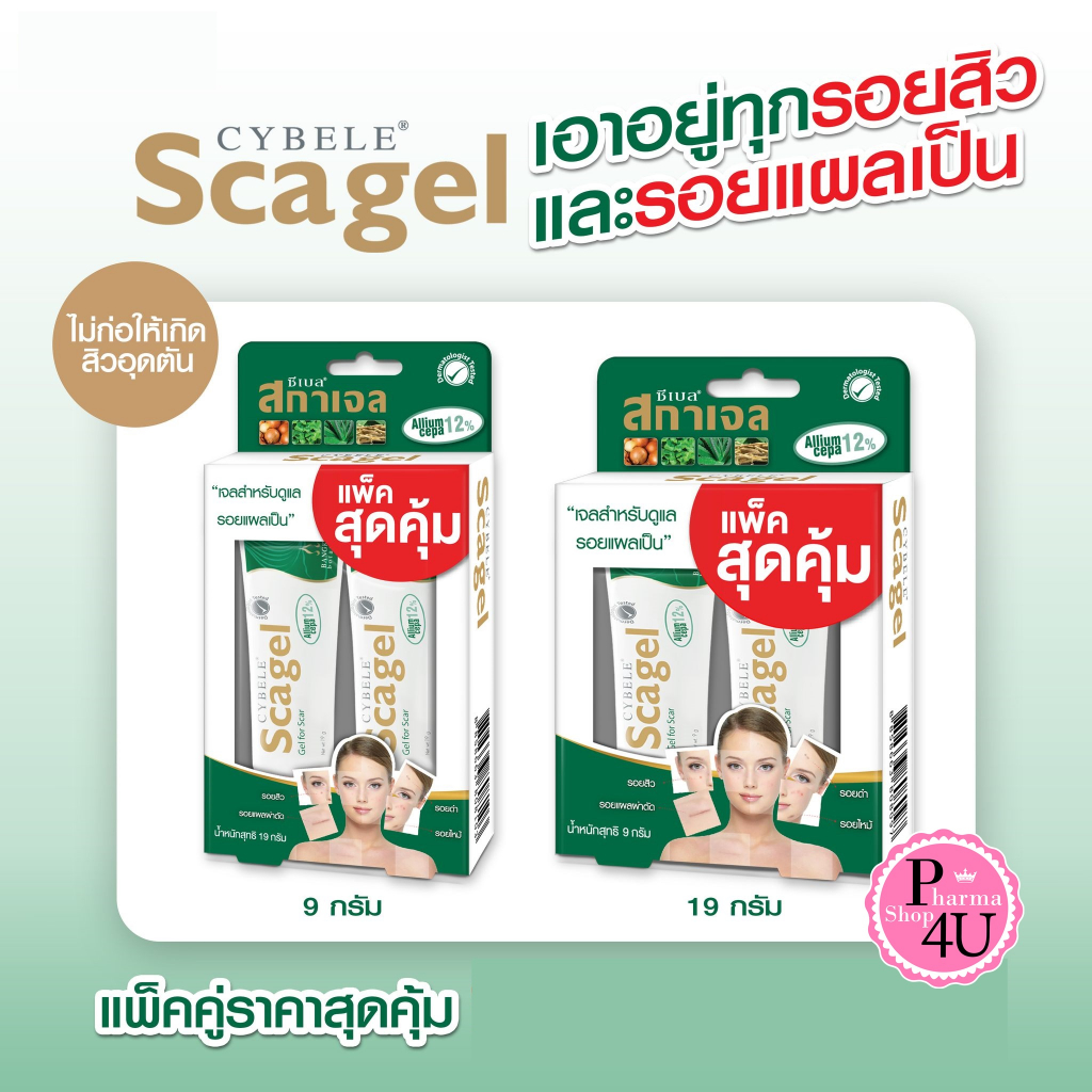 cybele Scagel ซีเบล สกาเจล แพ็ค 2 หลอดในราคาพิเศษ 9กรัม/19กรัม รอยสิวหรือรอยแผลเป็นทั่วไป