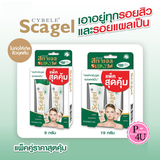 cybele Scagel ซีเบล สกาเจล แพคสุดคุ้ม ได้ถึง 2 หลอดในราคาพิเศษ 9กรัม/19กรัม รอยสิวหรือรอยแผลเป็นทั่วไป