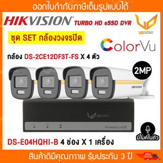 HIKVISION ชุด SET กล้องวงจรปิด Analog ชุด 4 ตัว ประกอบด้วย( DS-E04HQHI-B 4 ช่อง 1 ตัว + DS-2CE12DF3T-FS 4 ตัว ) พร้อมส่ง