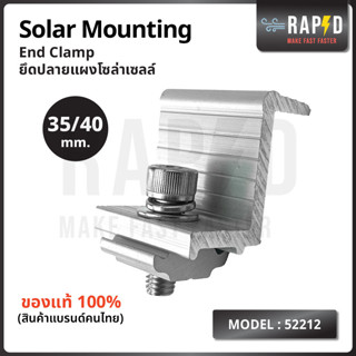 End Clamp 35/40mm อุปกรณ์ยึดปลายแผงโซล่าเซลล์ รุ่น 52212 Solar mounting พร้อมส่ง