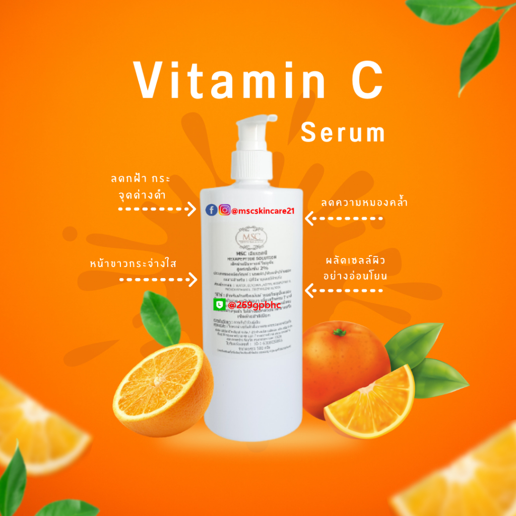 MSC> วิตามินซี เซรั่มหน้าใส เจลสูตรคลีนิค ใช้กับเครื่องนวดหน้า
