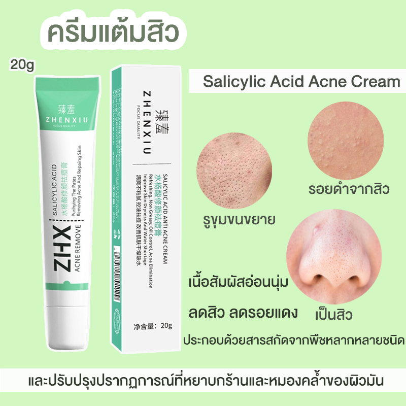 ZHX Zhenxiu Salicylic Acid Acne Cream ครีมแต้มสิว [20 g.] ลดสิว ลดรอยแดง รอยด่างดำ คุ้มค่า ใช้นาน