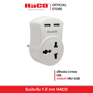 HACO ปลั๊กแปลง ปลั๊กuniversal 2 ขากลม USB รุ่น HRU-2USB