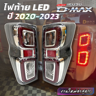 ไฟท้าย Isuzu D-max ปี 2020-2023 LED รุ่นคิวชุบโครเมียม  ไม่ต้องตัดต่อสายไฟ คุณภาพเทียบแท้ เสียบปลั๊กใช้งานได้เลย