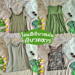เสื้อกล้าม แขนกุด สายเดี่ยว โทนสีทหาร มือ1มือ2