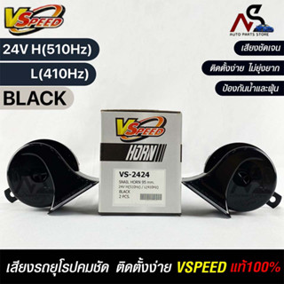 V-SPEED แท้ 💯%  แตรรถยนต์เสียงปิ้น รถยุโรป SNAIL HORN 95mm 24V H/L(510Hz/410Hz) BLACK ปากเหลี่ยม