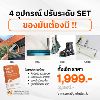 SET อุปกรณ์สำหรับงานปรับระดับ (4ชิ้น) เหมาะกับผู้ที่ต้องการเริ่มต้นทำงานปรับระดับพื้นสำหรับปูกระเบื้องยาง (จัดส่งฟรี)