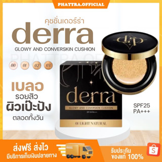 🐣[พร้อมส่ง+ของแถม] คุชชั่นเดอร์ร่า derra คุชชั่นงานผิว คุมมัน กันน้ำ กันเหงื่อ ปกปิด หน้าเป๊ะตลอดวัน เบลอรูขุมขน