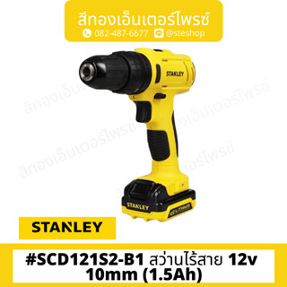 STANLEY #SCD121S2-B1 สว่านไร้สาย 12v 10mm (1.5Ah)