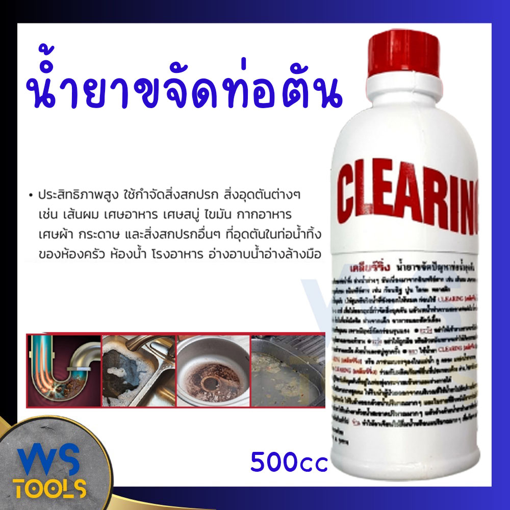น้ำยาขจัดปัญหาท่อน้ำอุดตัน CLEARING 500cc สลายคราบไขมันอ่างล้างจาน ใช้กำจัดสิ่งสกปรก สิ่งอุดตัน ล้าง
