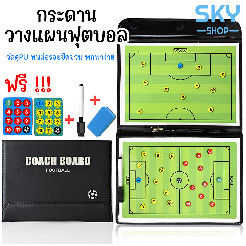 ซื้อ SKY กระดานวางแผนฟุตบอล พกพาได้ง่าย สามารถพับได้ Football board Strategy Board for Football