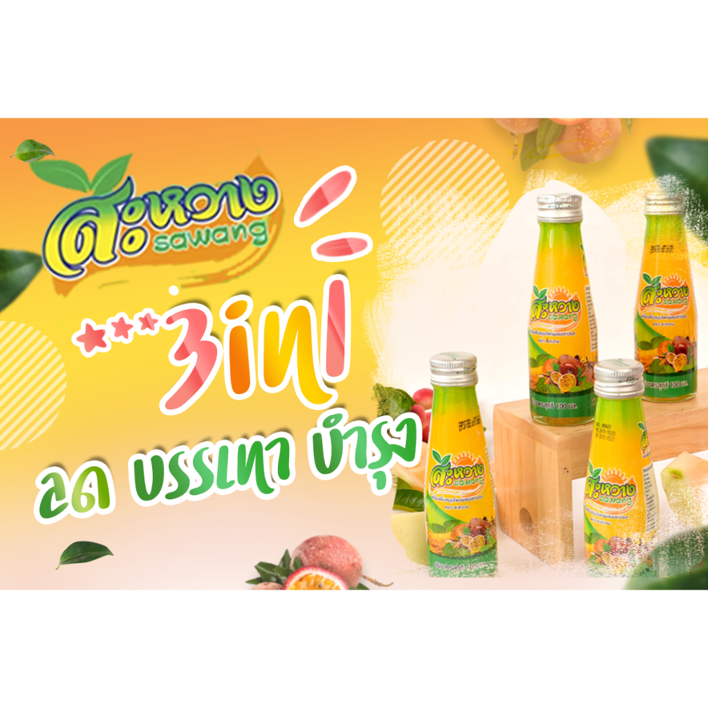 เครื่องดื่มสมุนไพร สะหวาง ยกลัง 4 แพ็ก