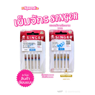 เข็มจักร Singer ของแท้(รุ่นใหม่)สำหรับจักรหัวดำ จักรหูหิ้ว จักรเล็ก ระวังของเลียนแบบ