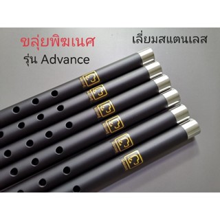ขลุ่ย​ Semi​Pro.รุ่น​ Modern​​ คีย์​Bb​  เลี่ยมสแตนเลส​ ตัดส…