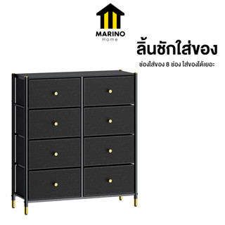 Marino Home ลิ้นชักใส่ของ ตู้ลิ้นชัก ใส่ของ 8 ช่อง No.Y1551