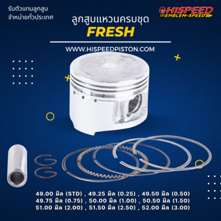 ลูกสูบพร้อมแหวน FRESH ขนาด 49 - 52 มิล | HISPEED (สินค้ามาตรฐาน)