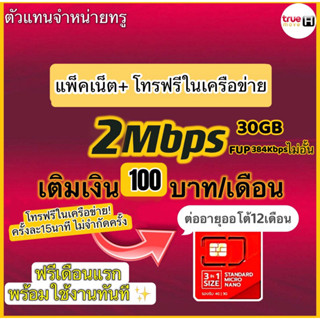 ซิม เทพTrue 2Mbps 30GBโทรฟรีทรูมูฟ FUP384Kbpsbpsไม่อั้นโปรใหม่ล่าสุด ต่ออายุได้12เดือน สมัครโทรฟรีทุกค่ายได้