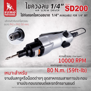 ไขควงลม รุ่น SD200 SUMO ขนาด 1/4" SD200 หัวแข็งแรงทนทานไม่หักง่าย