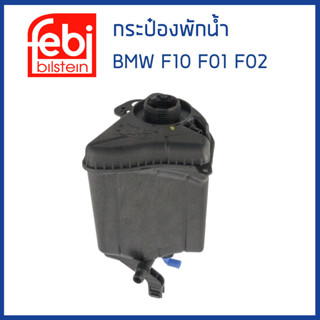 BMW กระป๋องพักน้ำ ถังพักน้ำ กระป๋องพักหม้อน้ำ บีเอ็มดับบิว F10 F01 F02 เครื่อง N47 ดีเซล / 17137647283 / FEBI