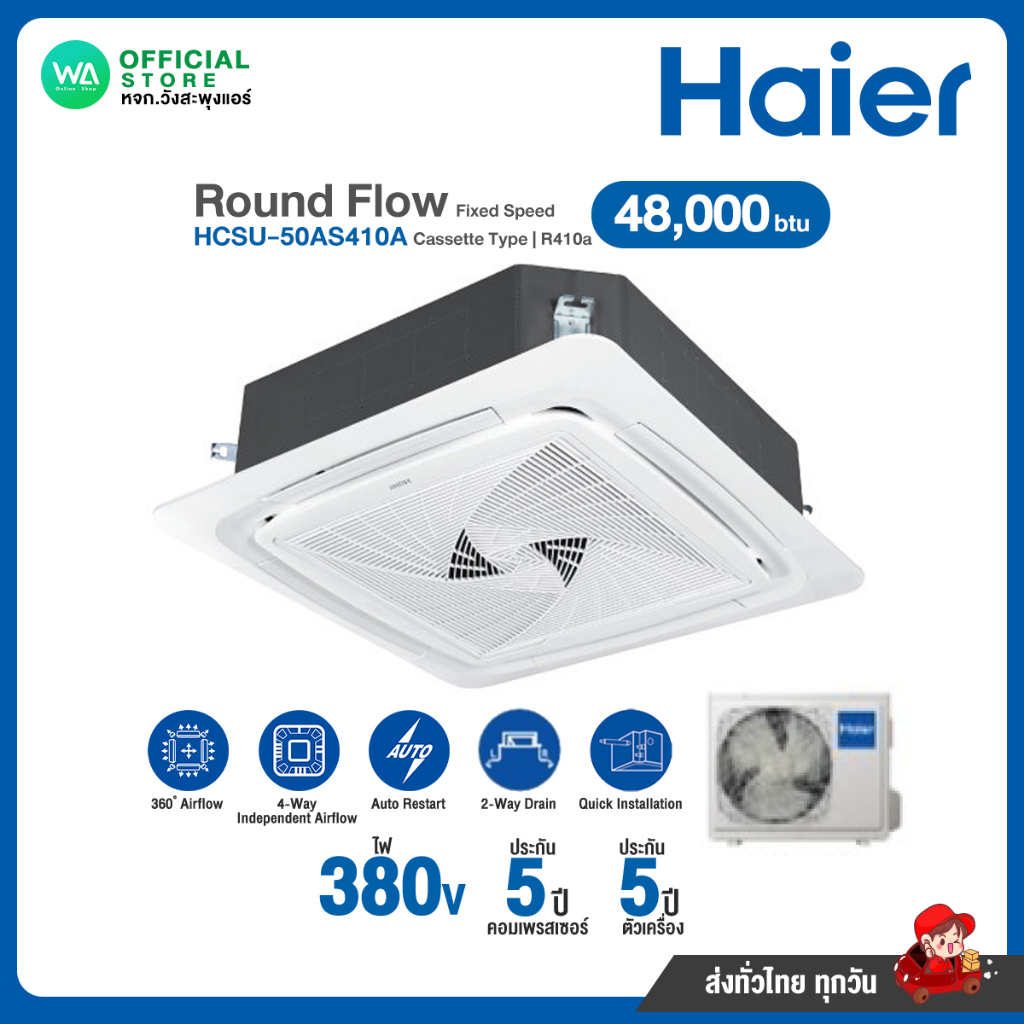 แชทถามก่อนสั่ง ส่งฟรี! HAIER ไฮเออร์ แอร์ 4 ทิศทาง 48,000 BTU Fixed Speed ไฟ 380V รุ่น HCSU-50AS410A