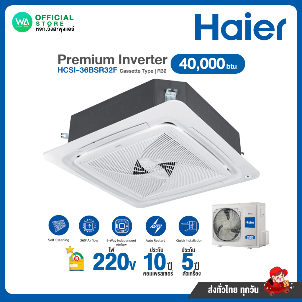 แชทถามก่อนสั่ง ส่งฟรี HAIER Inverter แอร์ 4 ทิศทาง 40,000 BTU รุ่น HCSI-36BSR32F ไฟ220V R32 Cassette