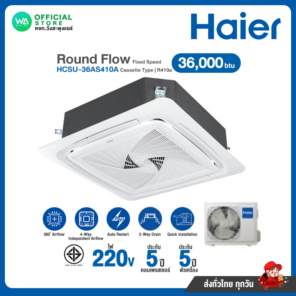 แชทถามก่อนสั่ง ส่งฟรี! HAIER ไฮเออร์ แอร์ 4 ทิศทาง 36,000 BTU Fixed Speed ไฟ 220V รุ่น HCSU-36AS410A