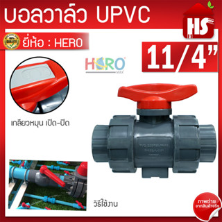 บอลวาล์ว UPVC 11/4 นิ้ว BALL VALVE UNION UPVC บอลวาล์วแบบสวม HERO