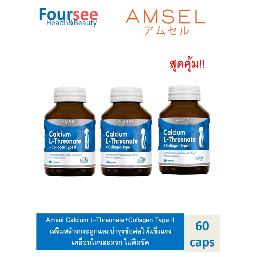 (3ขวด) Amsel Calcium L-Threonate+Collagen Type II แอมเซล แคลเซียม แอล-ทริโอเนต พลัส คอลลาเจนไทพ์ ทู (60 แคปซูล)